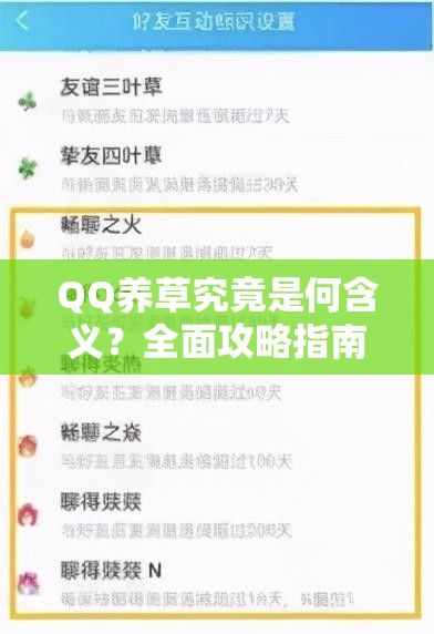 QQ养草究竟是何含义？全面攻略指南带你一探究竟！