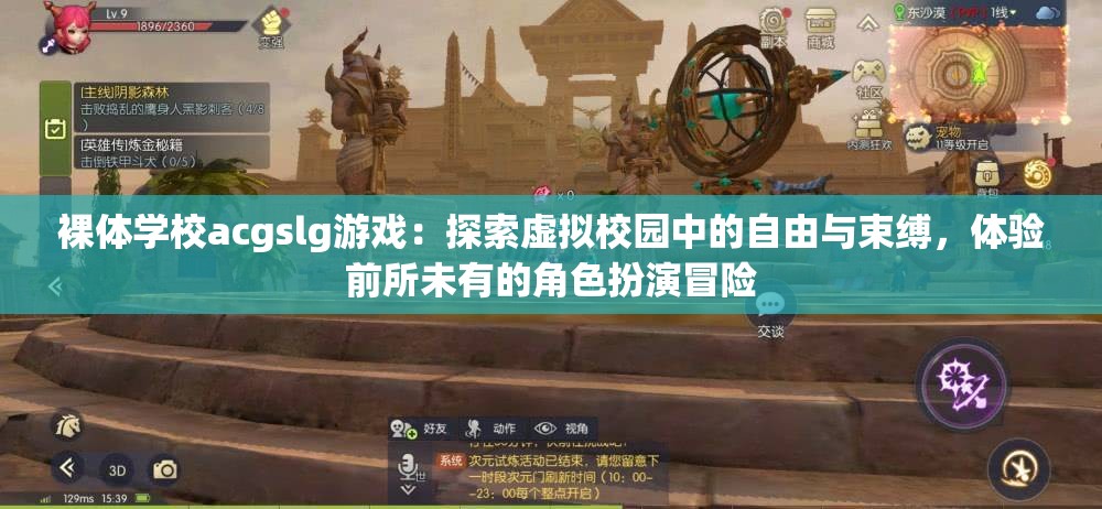 裸体学校acgslg游戏：探索虚拟校园中的自由与束缚，体验前所未有的角色扮演冒险