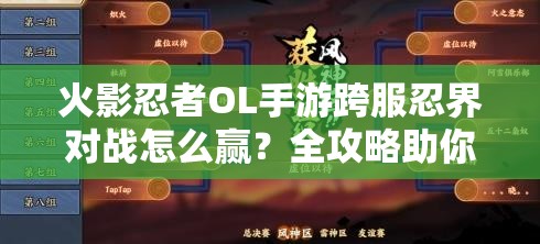 火影忍者OL手游跨服忍界对战怎么赢？全攻略助你称霸战场！