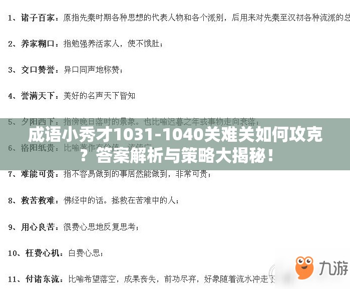 成语小秀才1031-1040关难关如何攻克？答案解析与策略大揭秘！