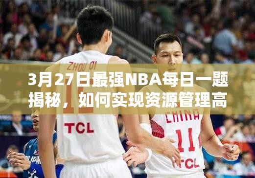 3月27日最强NBA每日一题揭秘，如何实现资源管理高效利用与价值最大化？