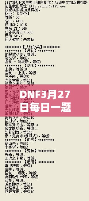 DNF3月27日每日一题答案揭晓，如何实现资源管理高效利用与价值最大化？