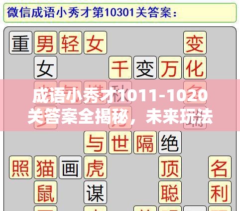 成语小秀才1011-1020关答案全揭秘，未来玩法将有何革命性变革？