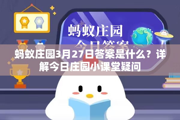 蚂蚁庄园3月27日答案是什么？详解今日庄园小课堂疑问