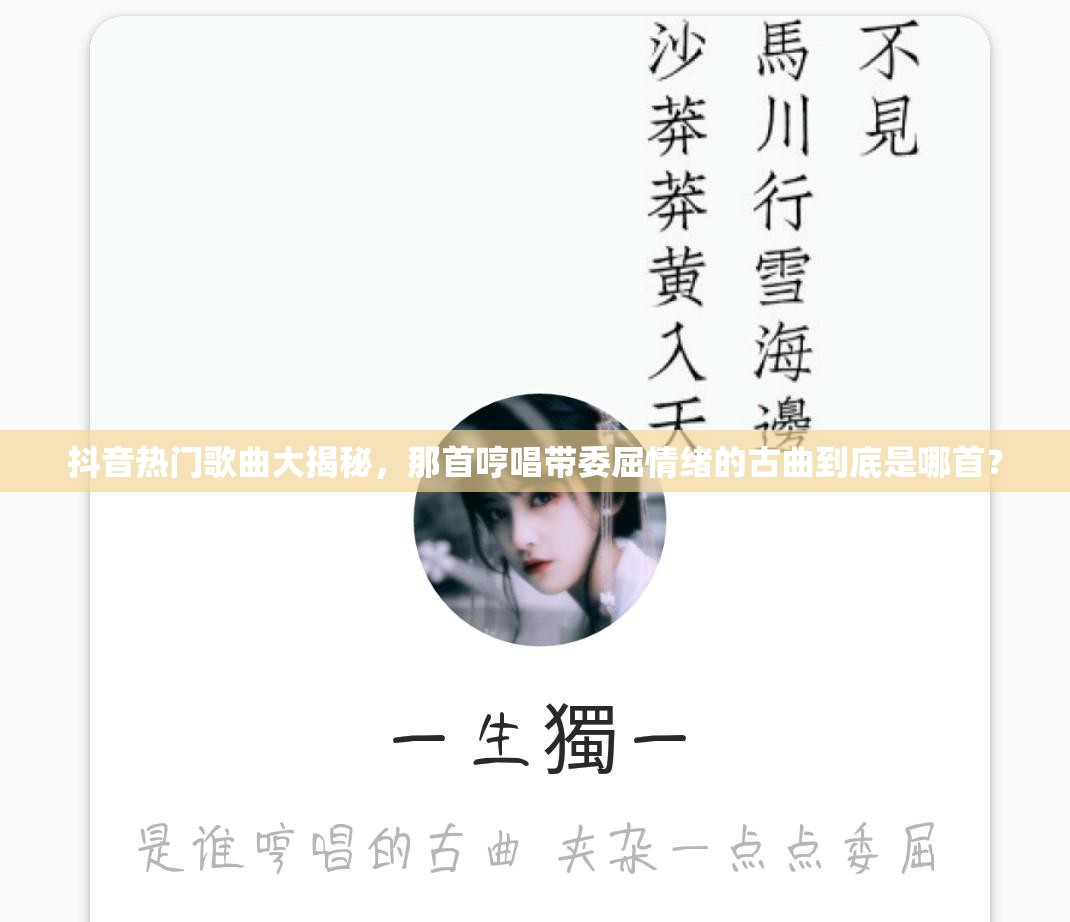 抖音热门歌曲大揭秘，那首哼唱带委屈情绪的古曲到底是哪首？