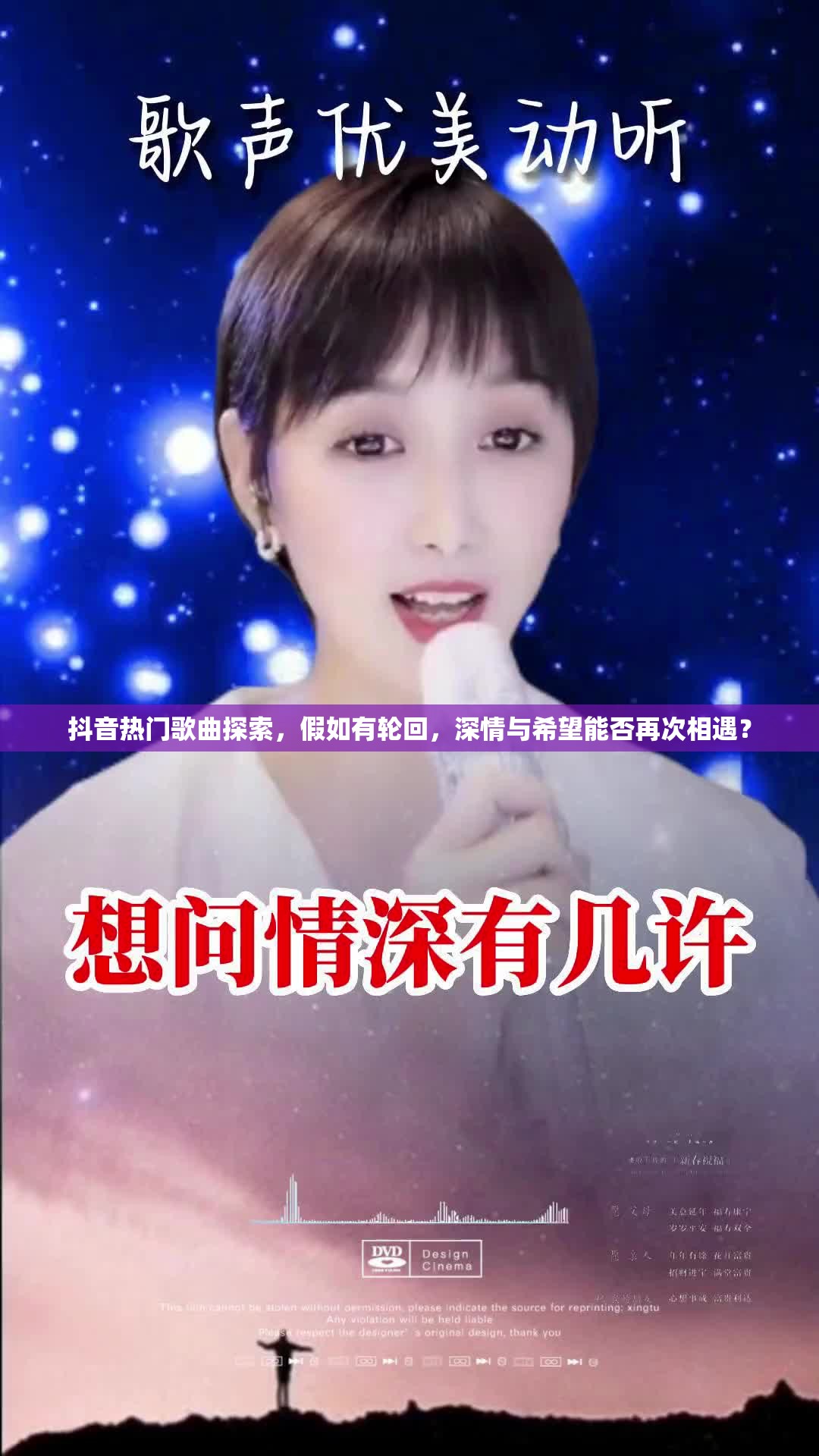 抖音热门歌曲探索，假如有轮回，深情与希望能否再次相遇？