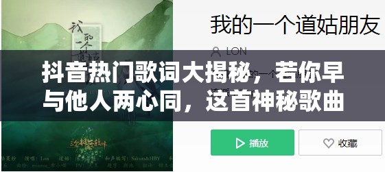 抖音热门歌词大揭秘，若你早与他人两心同，这首神秘歌曲究竟是哪首？