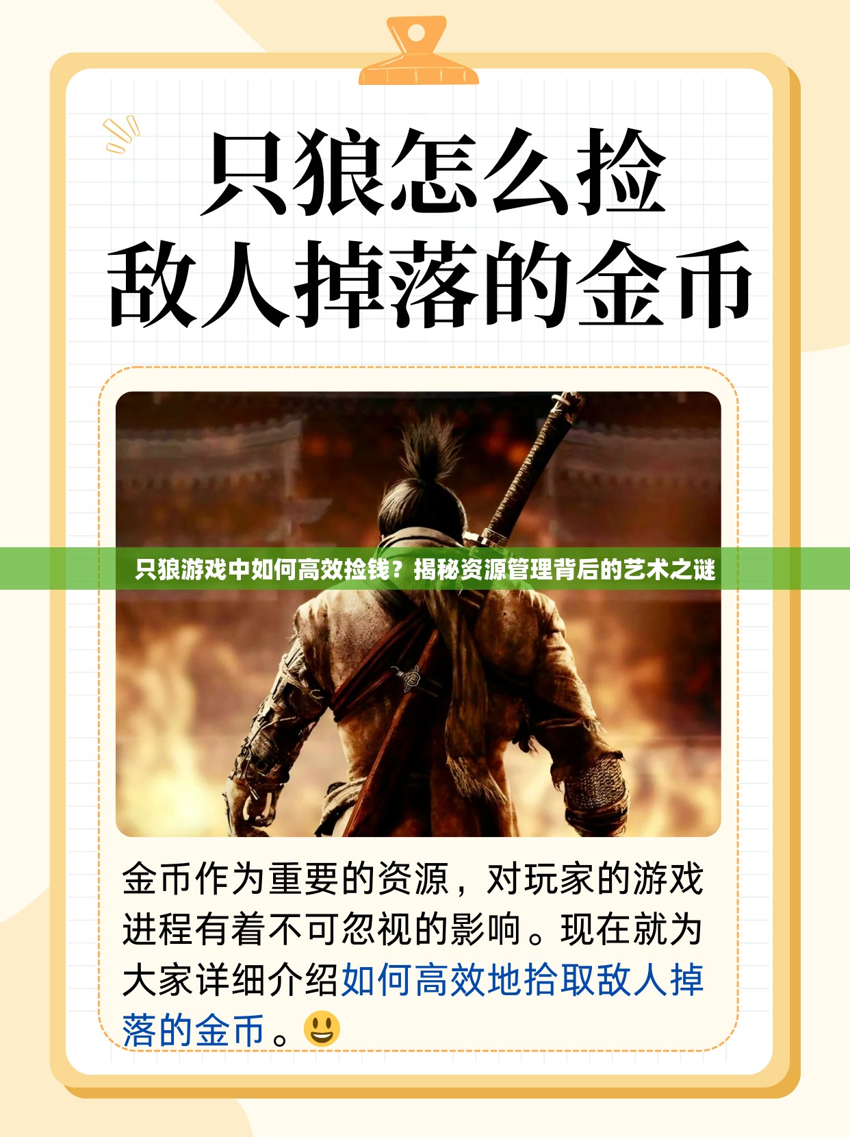 只狼游戏中如何高效捡钱？揭秘资源管理背后的艺术之谜