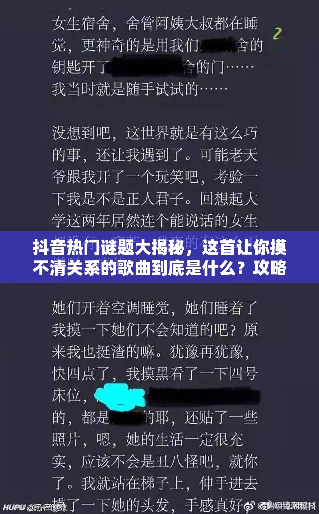 抖音热门谜题大揭秘，这首让你摸不清关系的歌曲到底是什么？攻略全解析