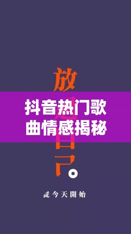 抖音热门歌曲情感揭秘，害怕双人相处又抗拒孤独，哪首歌让你心有千千结？