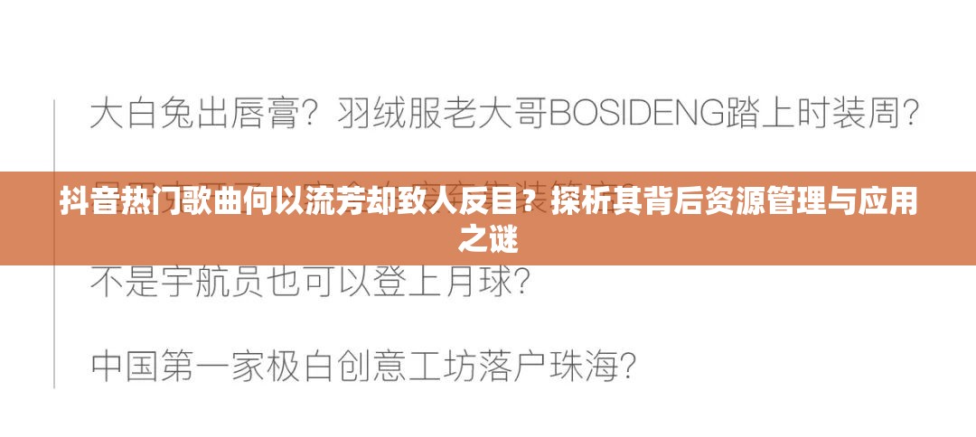 抖音热门歌曲何以流芳却致人反目？探析其背后资源管理与应用之谜