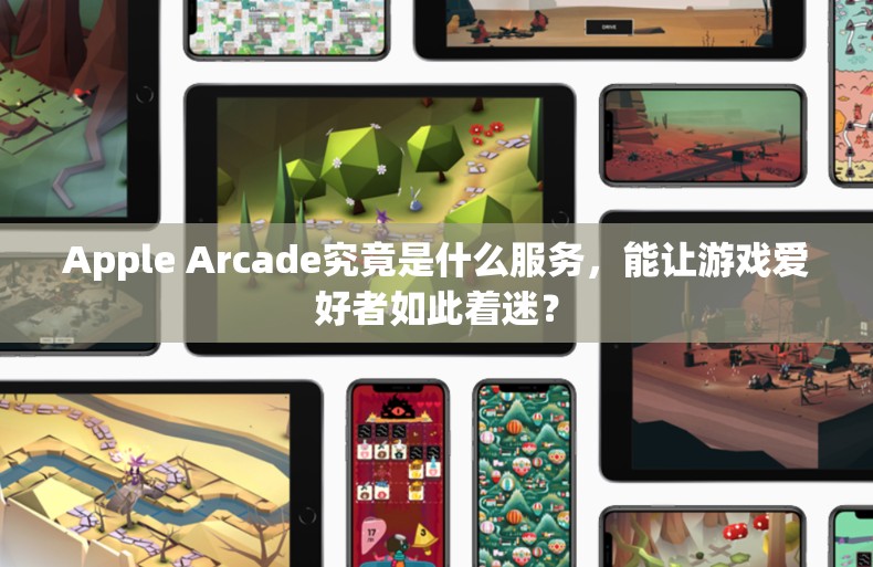 Apple Arcade究竟是什么服务，能让游戏爱好者如此着迷？