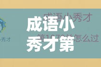 成语小秀才第990-1000关难关重重，你能否一探究竟找到全部答案？