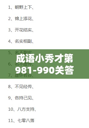 成语小秀才第981-990关答案是如何历经演变，最终呈现出一览的？