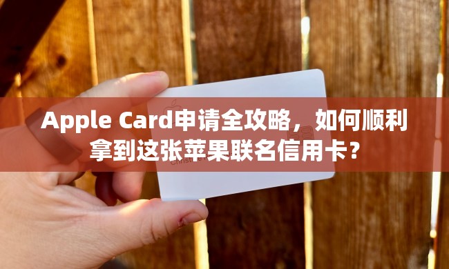 Apple Card申请全攻略，如何顺利拿到这张苹果联名信用卡？