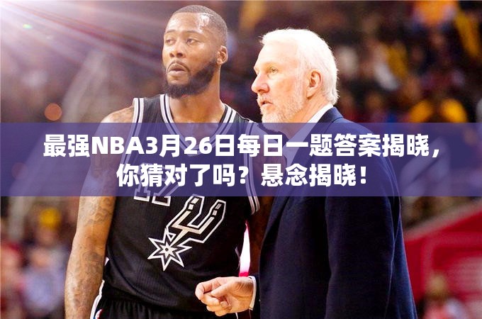 最强NBA3月26日每日一题答案揭晓，你猜对了吗？悬念揭晓！