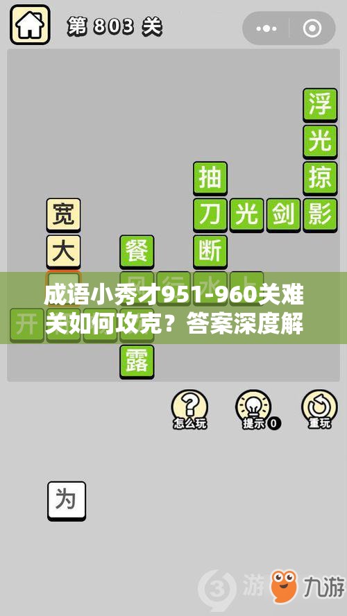 成语小秀才951-960关难关如何攻克？答案深度解析与全攻略在此！