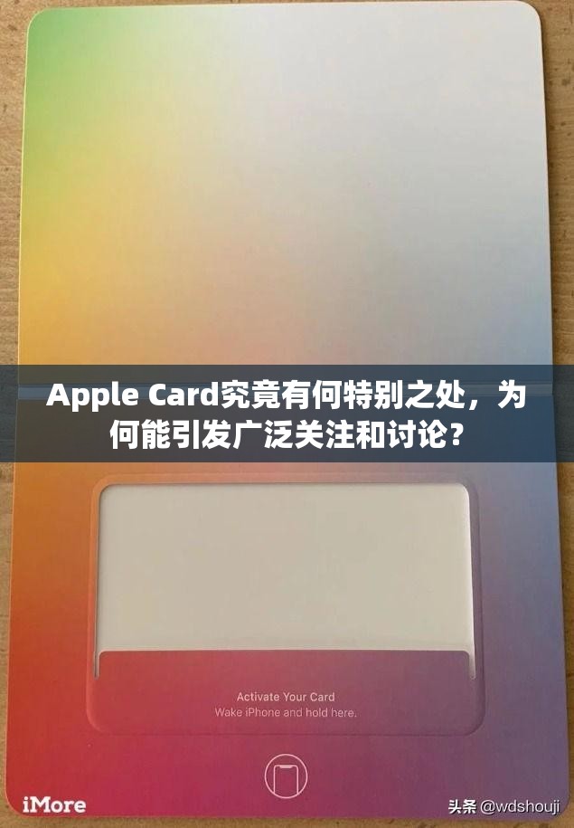 Apple Card究竟有何特别之处，为何能引发广泛关注和讨论？