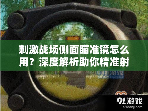 刺激战场侧面瞄准镜怎么用？深度解析助你精准射击！