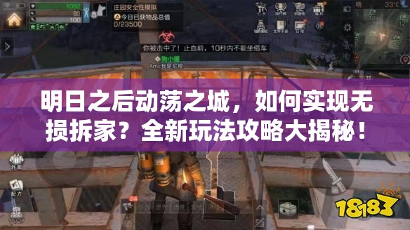 明日之后动荡之城，如何实现无损拆家？全新玩法攻略大揭秘！