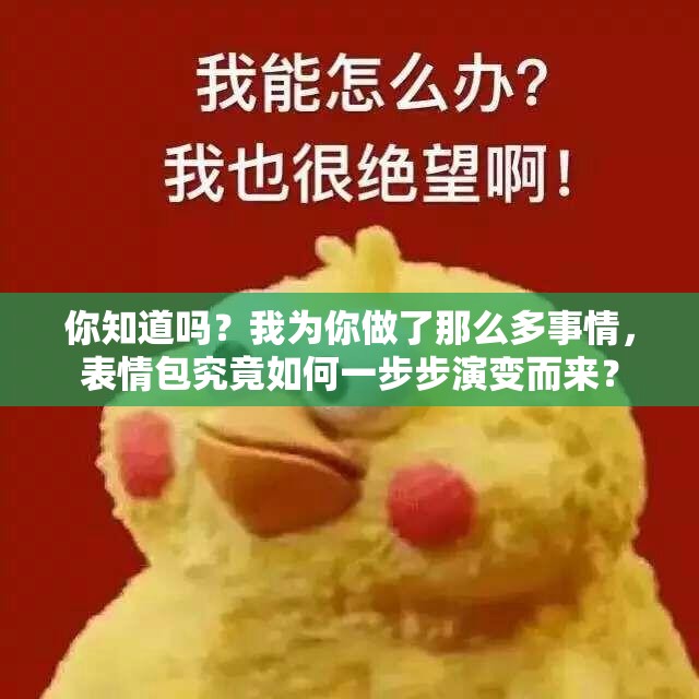 你知道吗？我为你做了那么多事情，表情包究竟如何一步步演变而来？