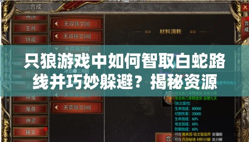 只狼游戏中如何智取白蛇路线并巧妙躲避？揭秘资源管理智慧与策略！