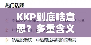 KKP到底啥意思？多重含义让人捉摸不透，你了解几种解释？