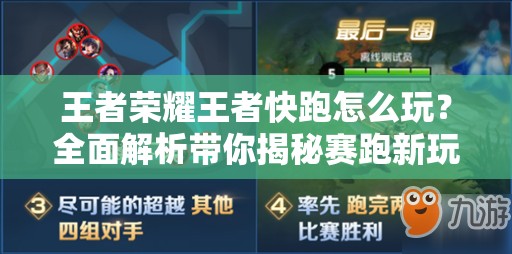 王者荣耀王者快跑怎么玩？全面解析带你揭秘赛跑新玩法！