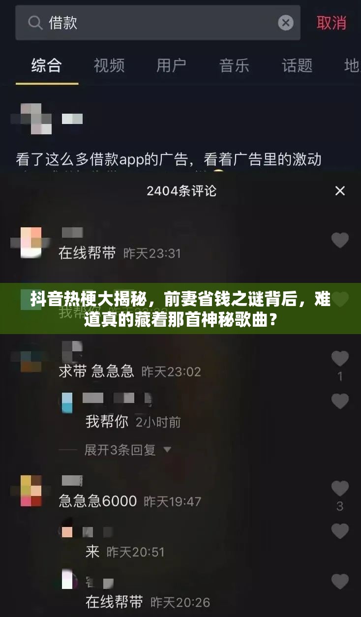 抖音热梗大揭秘，前妻省钱之谜背后，难道真的藏着那首神秘歌曲？