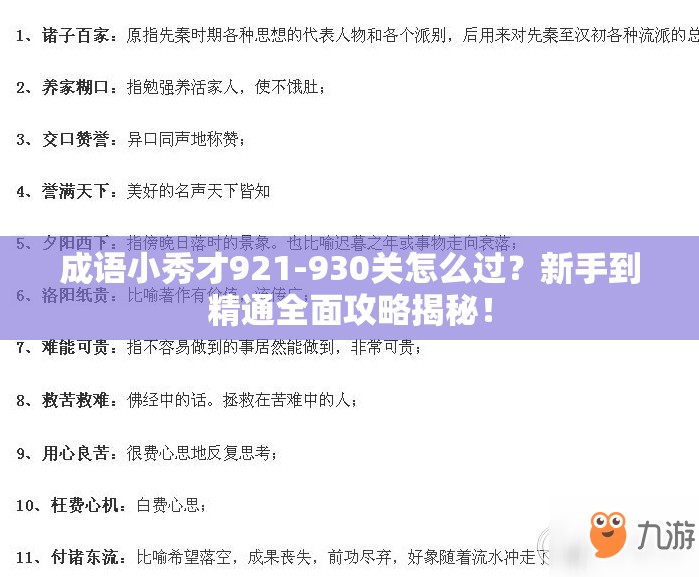 成语小秀才921-930关怎么过？新手到精通全面攻略揭秘！