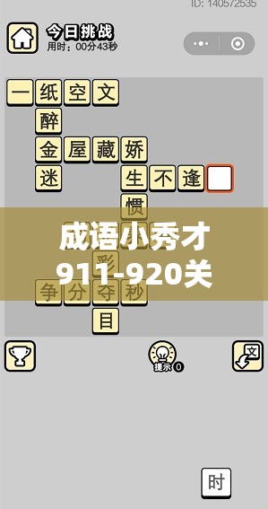 成语小秀才911-920关答案全揭秘，未来玩法将有何革命性变革？