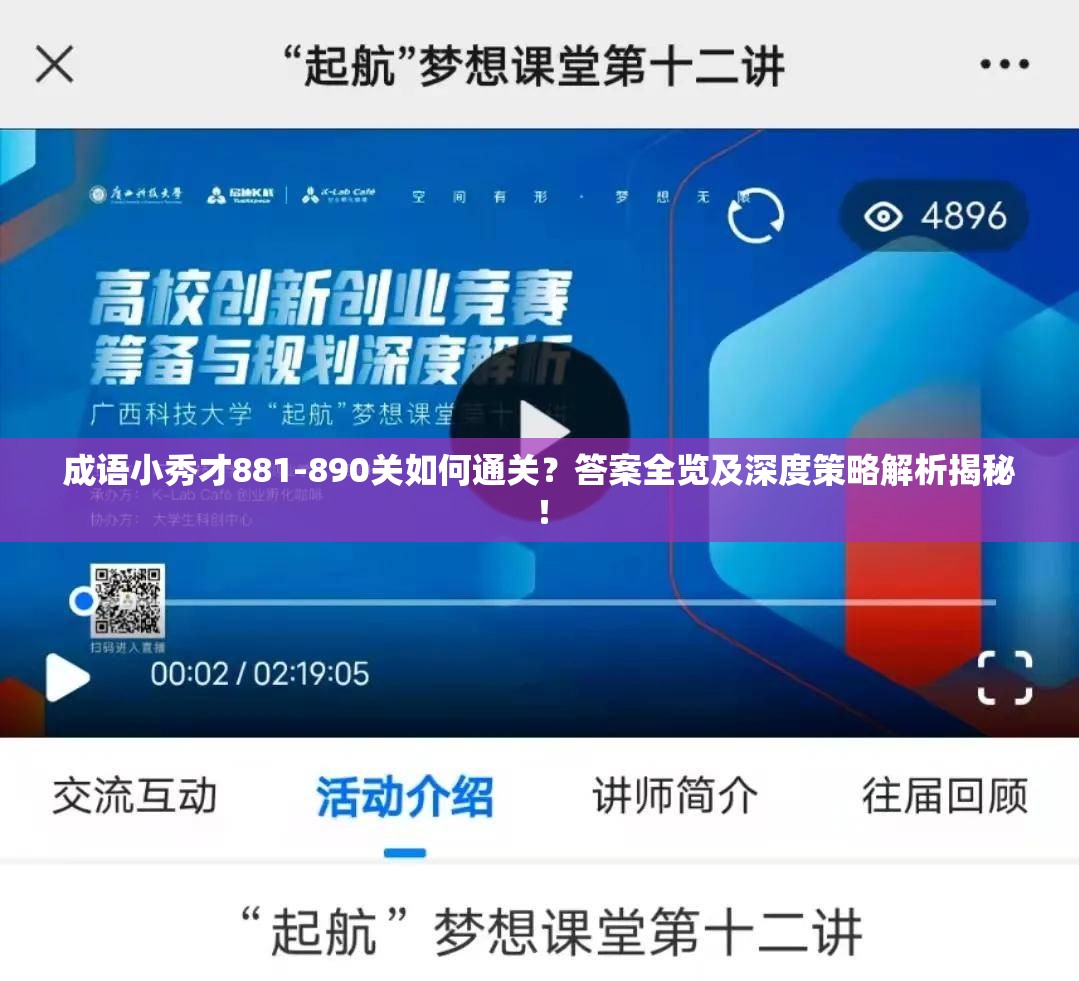 成语小秀才881-890关如何通关？答案全览及深度策略解析揭秘！