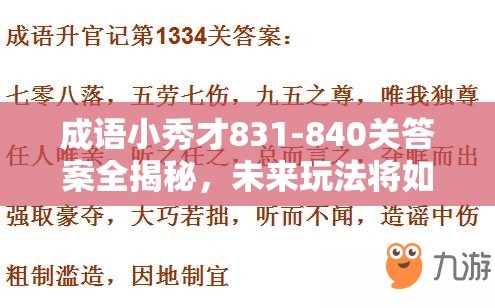 成语小秀才831-840关答案全揭秘，未来玩法将如何革命性变革？