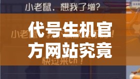 代号生机官方网站究竟在哪里？全面揭秘其演变史专题！