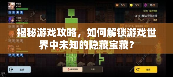 揭秘游戏攻略，如何解锁游戏世界中未知的隐藏宝藏？