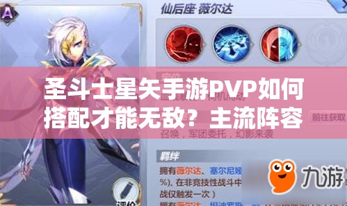 圣斗士星矢手游PVP如何搭配才能无敌？主流阵容推荐攻略揭秘！