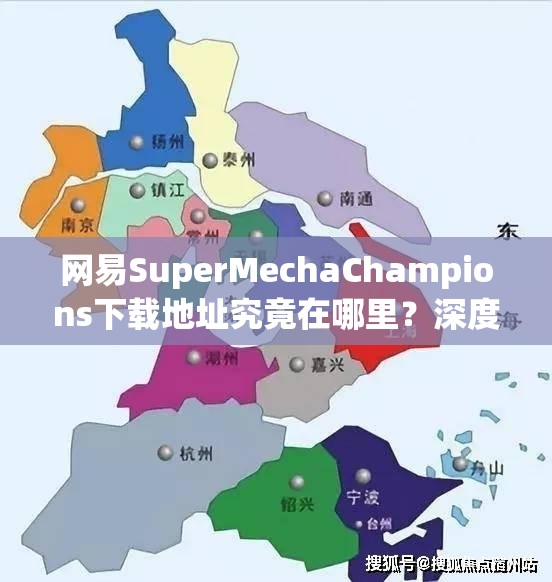 网易SuperMechaChampions下载地址究竟在哪里？深度解析与高效利用指南