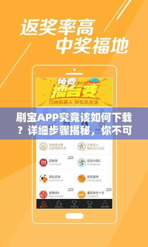 刷宝APP究竟该如何下载？详细步骤揭秘，你不可错过的疑问解答！