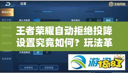 王者荣耀自动拒绝投降设置究竟如何？玩法革命性变化预测！