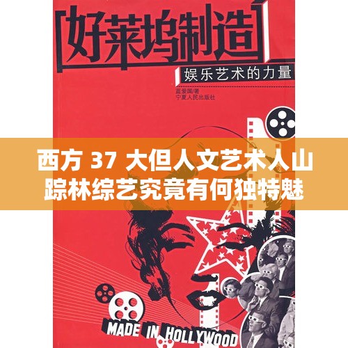 西方 37 大但人文艺术人山踪林综艺究竟有何独特魅力？快来一探究竟