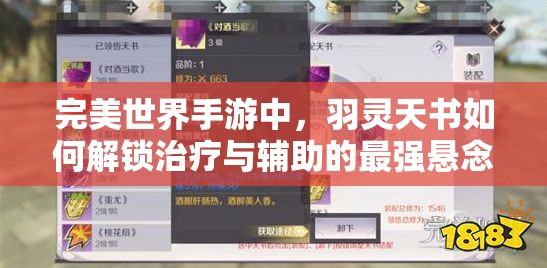 完美世界手游中，羽灵天书如何解锁治疗与辅助的最强悬念搭配？