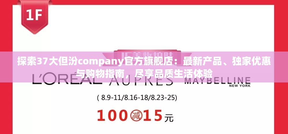 探索37大但汾company官方旗舰店：最新产品、独家优惠与购物指南，尽享品质生活体验