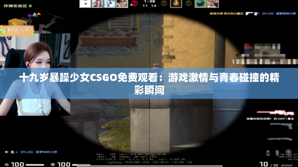 十九岁暴躁少女CSGO免费观看：游戏激情与青春碰撞的精彩瞬间