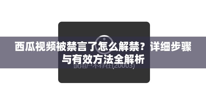 西瓜视频被禁言了怎么解禁？详细步骤与有效方法全解析