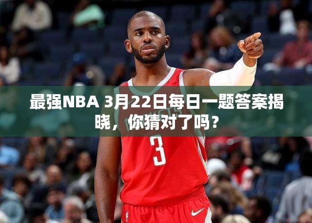 最强NBA 3月22日每日一题答案揭晓，你猜对了吗？