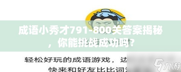 成语小秀才791-800关答案揭秘，你能挑战成功吗？