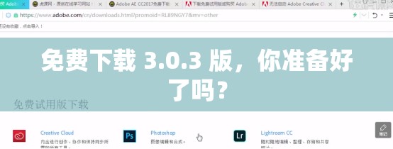 免费下载 3.0.3 版，你准备好了吗？