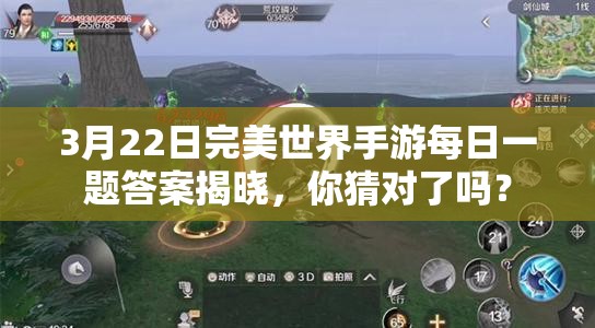 3月22日完美世界手游每日一题答案揭晓，你猜对了吗？