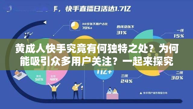 黄成人快手究竟有何独特之处？为何能吸引众多用户关注？一起来探究