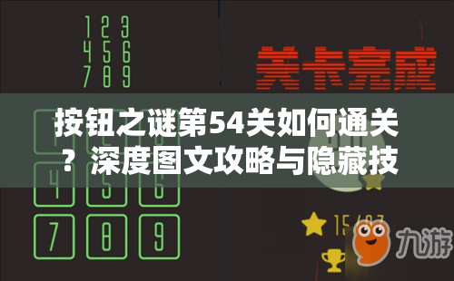 按钮之谜第54关如何通关？深度图文攻略与隐藏技巧大揭秘！